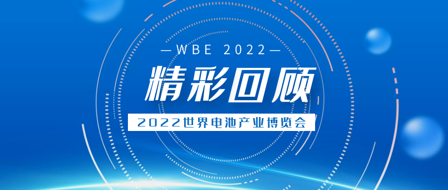 为企业纾困，为行业赋能！2022世界电池产业博览会完美落幕