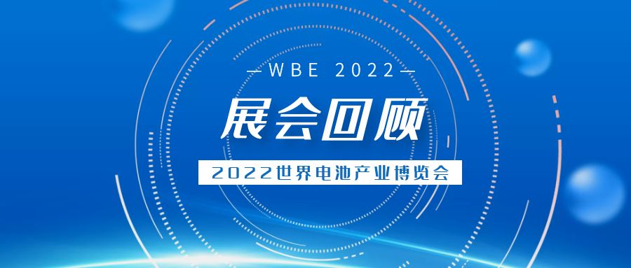 【展会回顾】百耐信2022世界电池产业博览会暨第7届亚太电池展，精彩锦集！