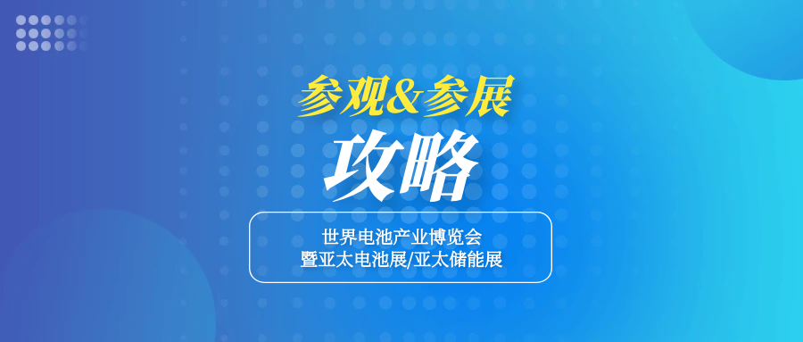 【收藏】2023第8届世界电池储能产业博览会参展&参观攻略