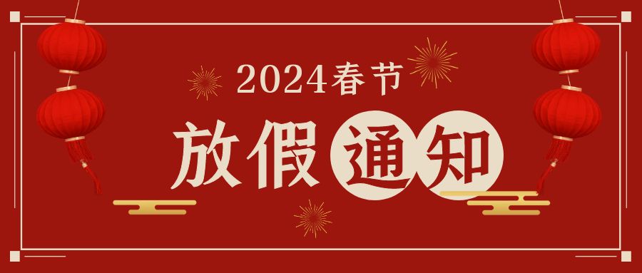 WBE世界电池及储能产业博览会2024年春节放假通知