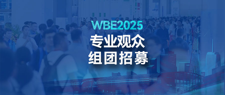 专业观众组团招募丨大型观展团免费大巴接送，报名即享多重专属礼遇！2025第10届亚太电池展/亚太储能展邀您来组团观展啦