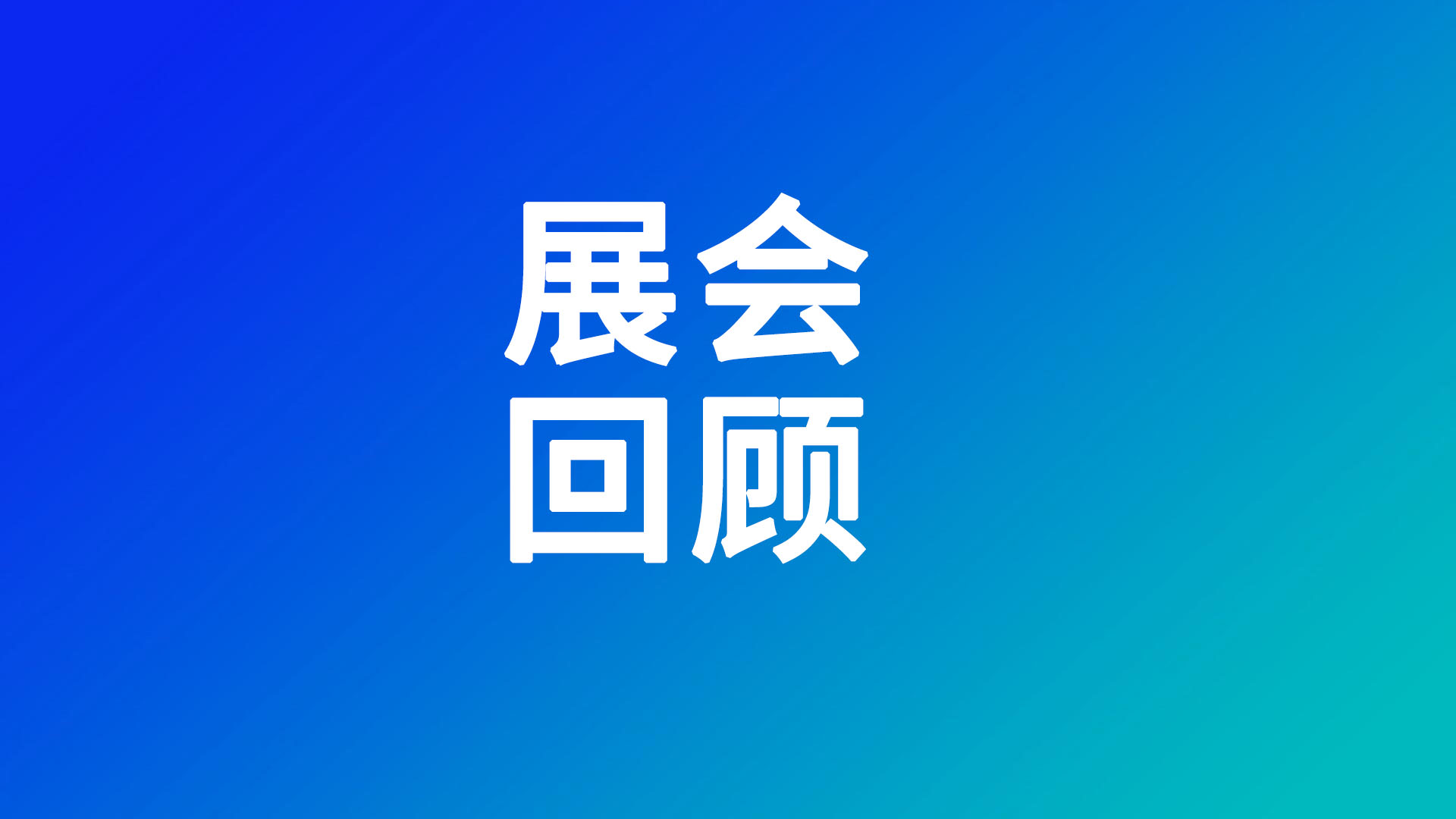 【展会回顾】能量芯高度，严寒不减能！振华新能源携多款明星产品亮相WBE2025亚太电池展