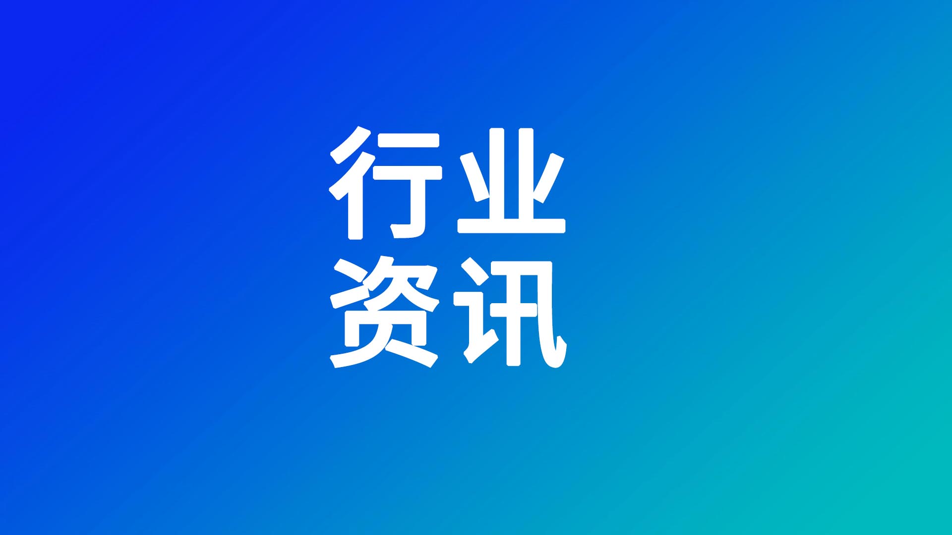 八部门联合印发汽车行业稳增长方案，涉及动力电池、固态电池、光储充放、L3级车型