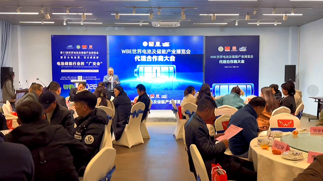 凝聚共识 · 深化协同丨WBE世界电池及储能产业博览会代理合作商大会在穗召开