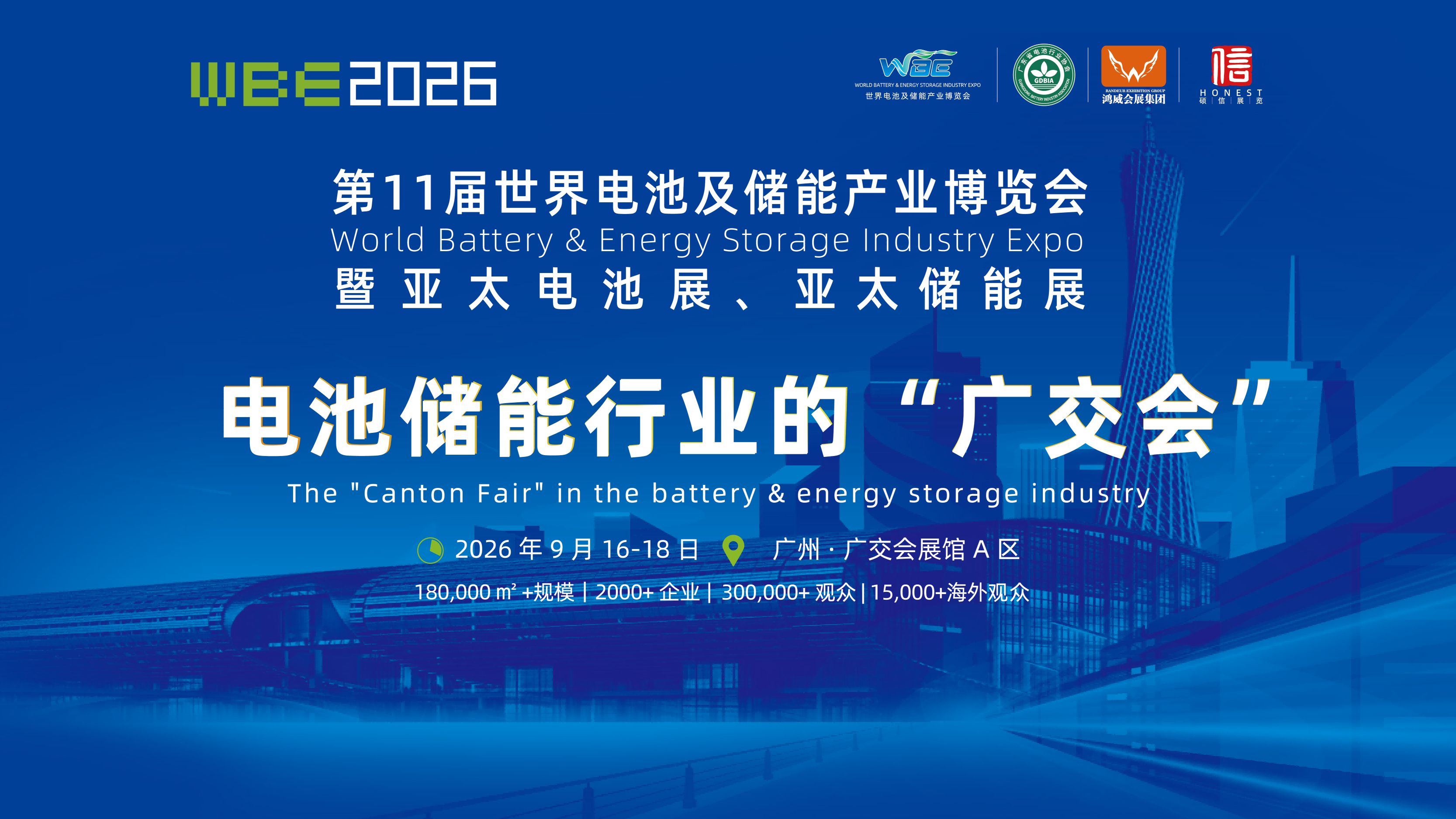 一场盛会，布局全球大市场！电池储能行业的“广交会”来了！