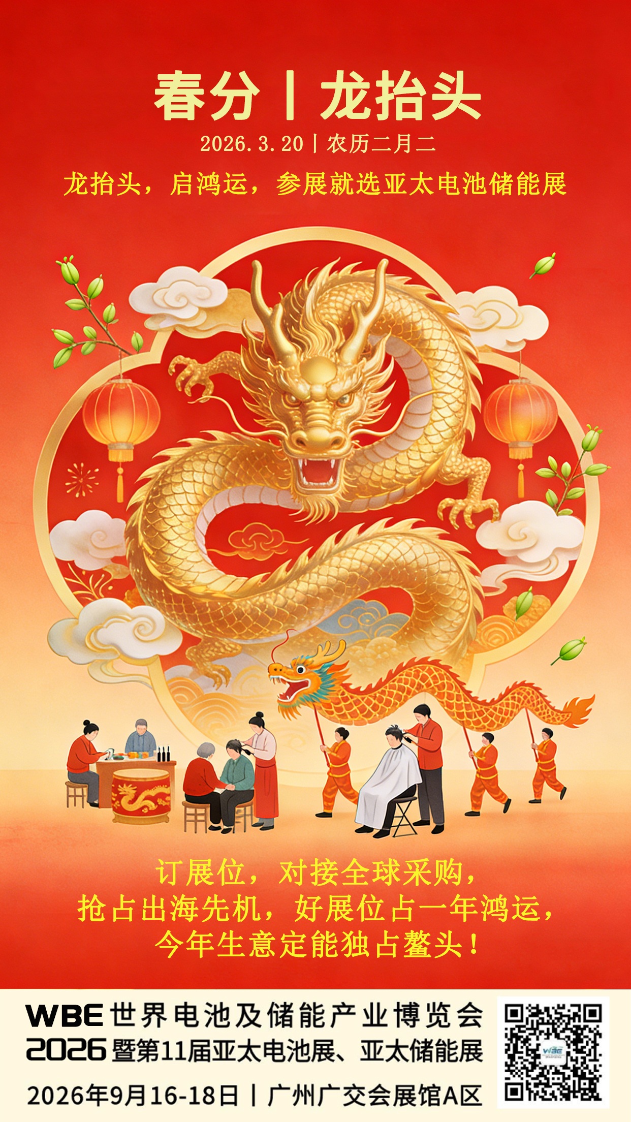 春分遇龙抬头｜鸿运当头，参加亚太电池储能展来占鳌头！好展位占一年鸿运