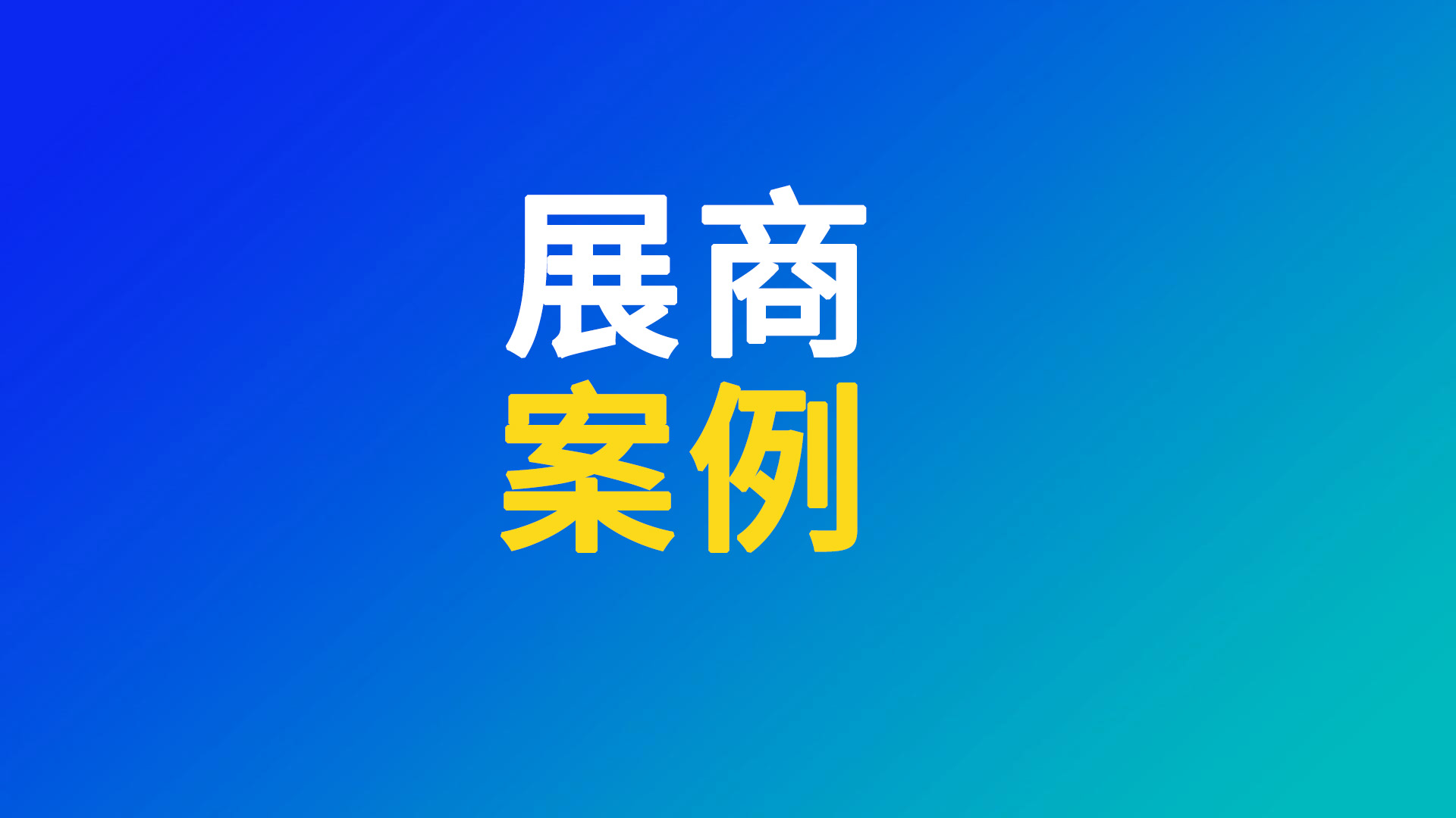 【WBE亚太展参展商案例-钠电篇1】青钠科技携全套钠离子电池解决方案亮相，收获俄罗斯、欧洲国家、印度等众多海外客户订单