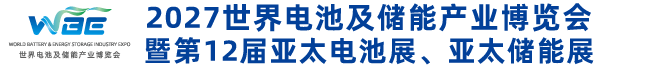 第12届亚太电池展