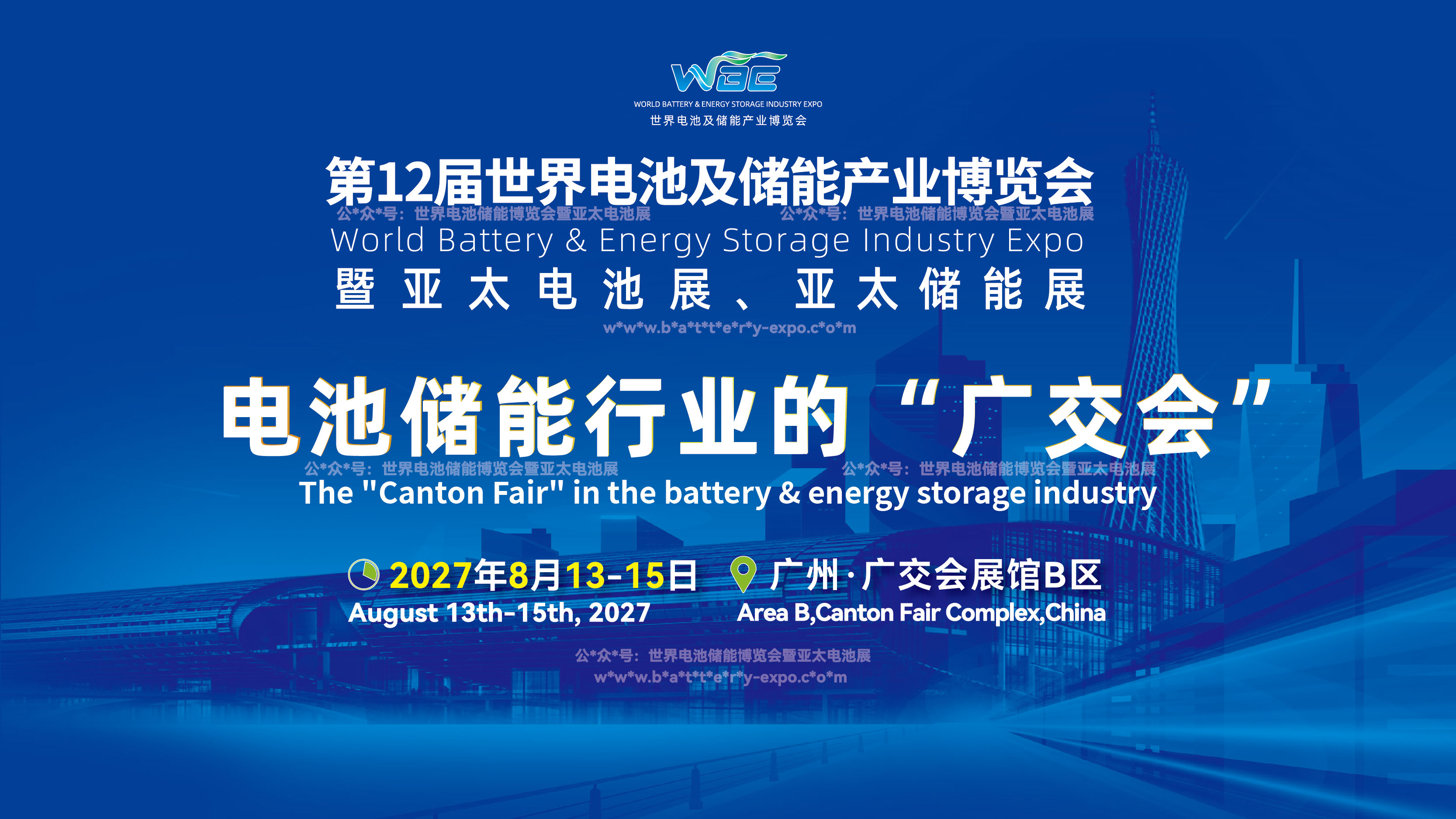 定档｜WBE2027世界电池及储能产业博览会第12届亚太电池展/亚太储能展，8月13-15日相约广交会展馆B区